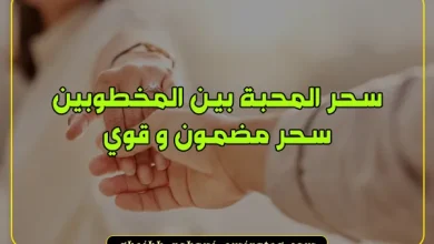 سحر المحبة بين المخطوبين