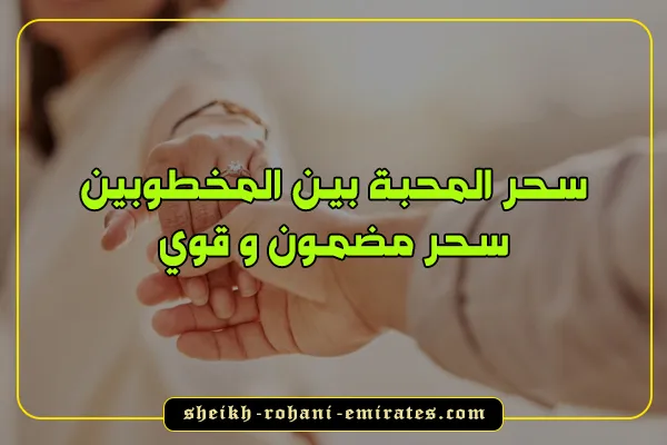 سحر المحبة بين المخطوبين