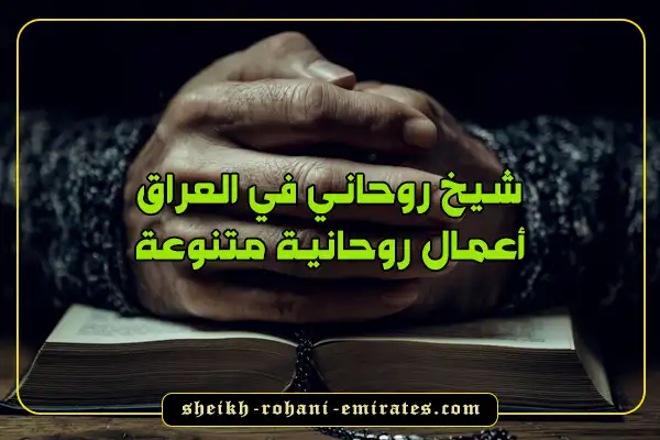 شيخ روحاني في العراق