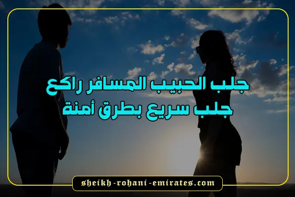 جلب الحبيب المسافر راكع
