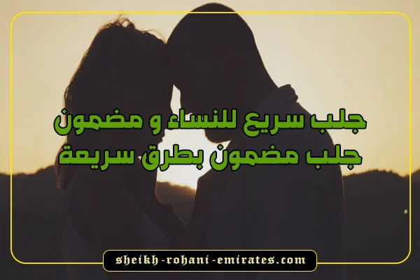 جلب سريع للنساء و مضمون