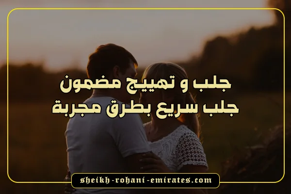 جلب و تهييج مضمون