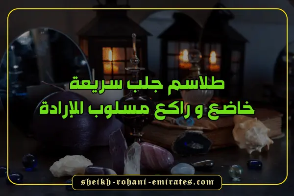 طلاسم جلب سريعة
