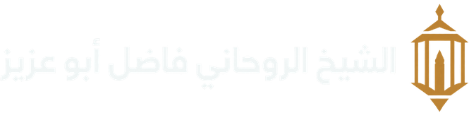 الشيخ الروحاني فاضل أبو عزيز